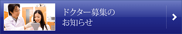 ドクター募集のお知らせ