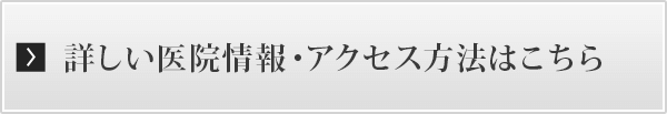 詳しい医院情報・アクセス情報はこちら