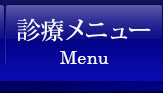 診療メニュー