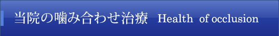 当院の精密「噛み合わせ」治療について